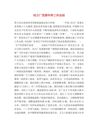 动力厂党委年终工作总结 