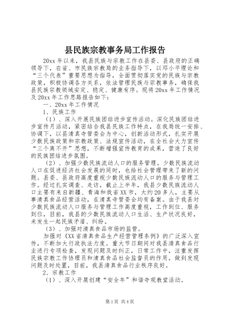 县民族宗教事务局工作报告