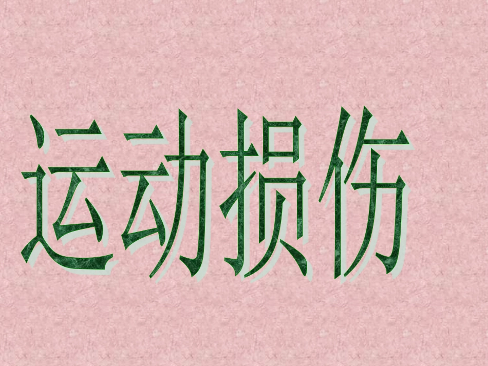 运动损伤处理_第1页