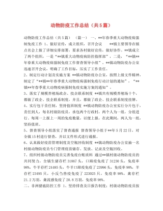 动物防疫工作总结（共5篇） 