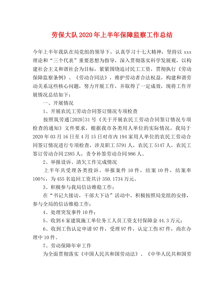 劳保大队2020年上半年保障监察工作总结 _第1页