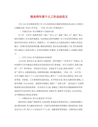 税务师年度个人工作总结范文 