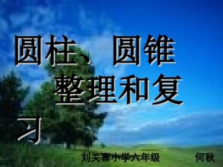 圆柱、圆锥复习课优质课件