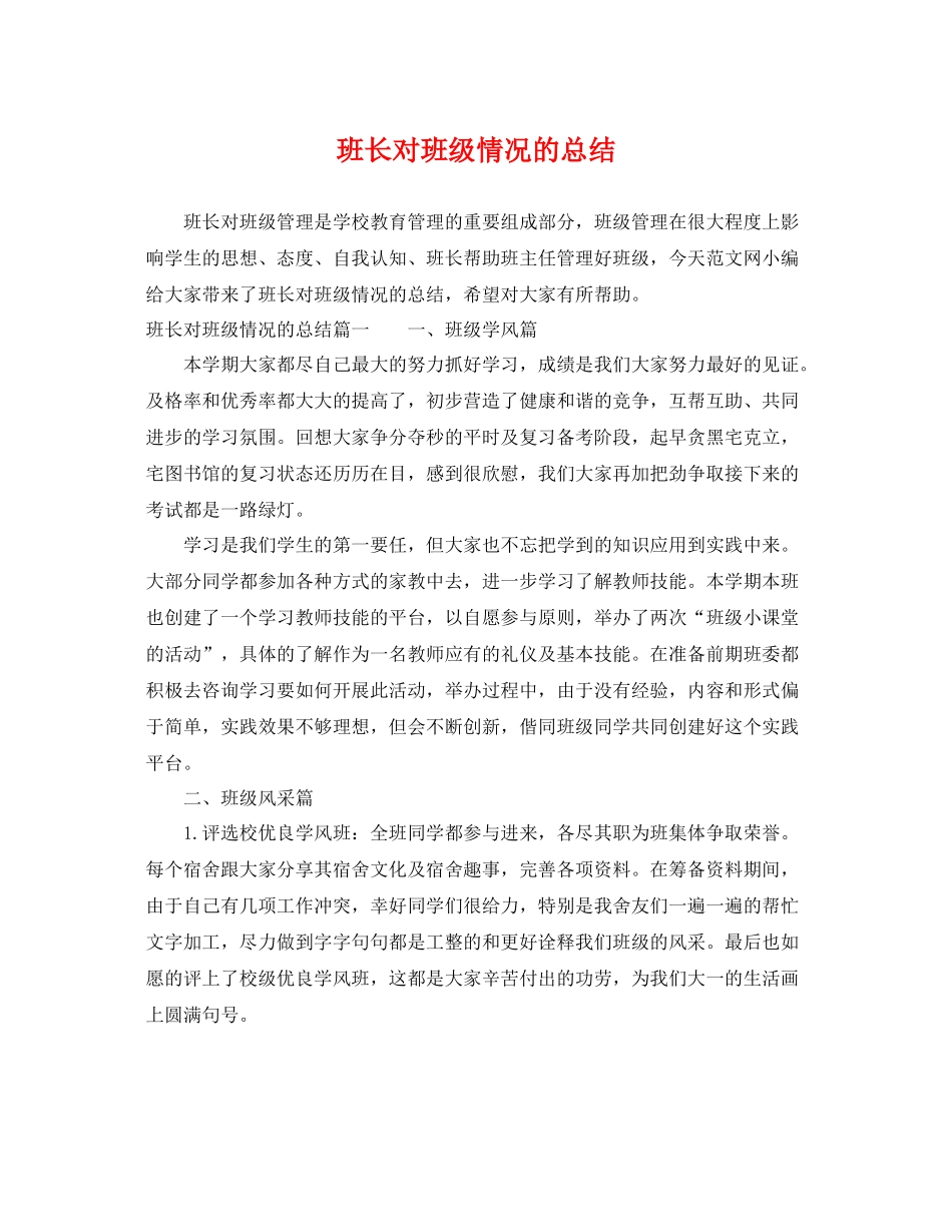 班长对班级情况的总结 _第1页