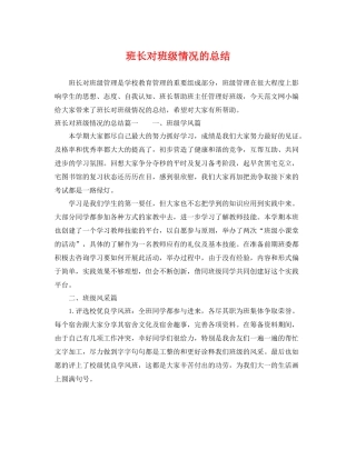 班长对班级情况的总结 