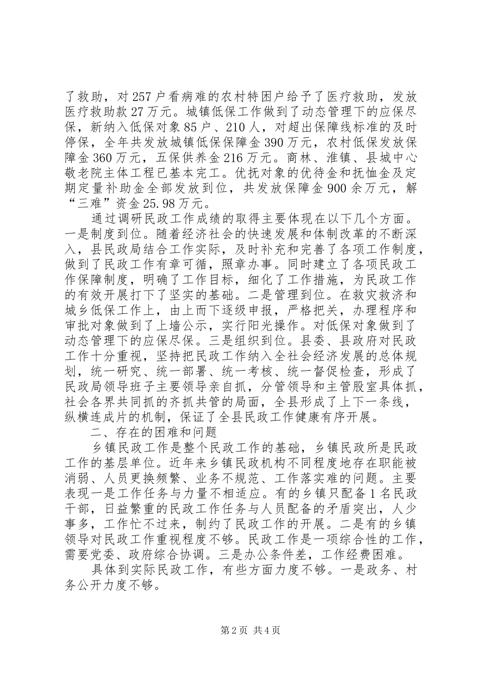 县民政工作调研报告及存在问题的建议_第2页
