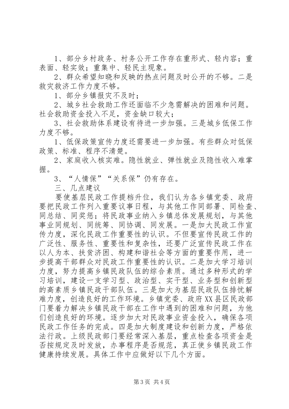 县民政工作调研报告及存在问题的建议_第3页