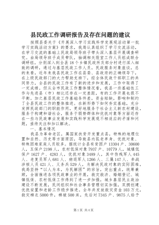 县民政工作调研报告及存在问题的建议