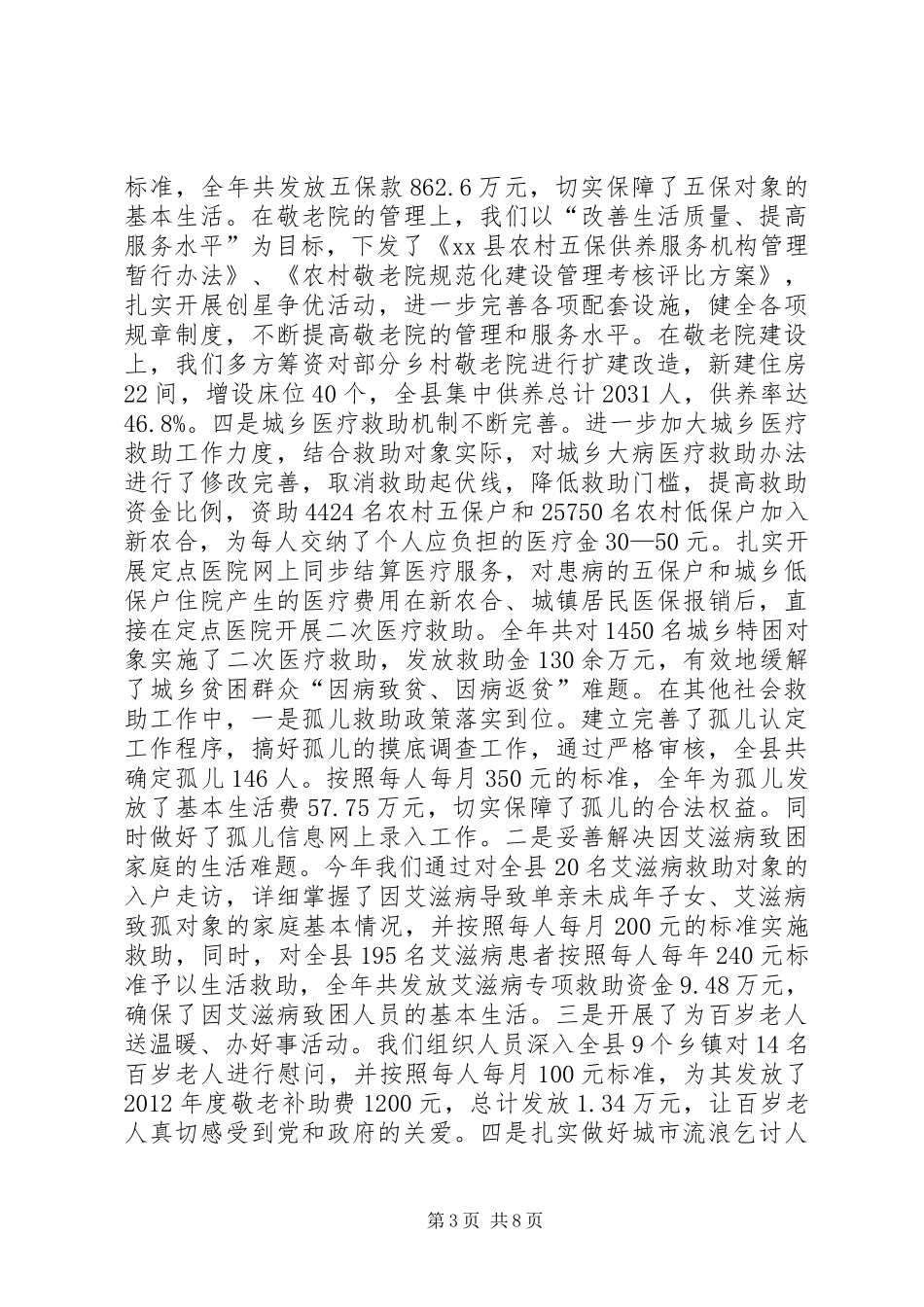 县民政工作报告材料_第3页