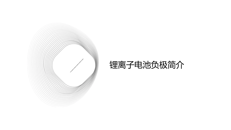 锂离子电池负极课件_第3页