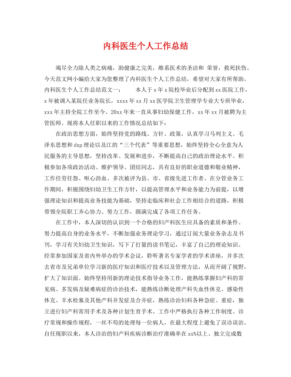内科医生个人工作总结 _第1页