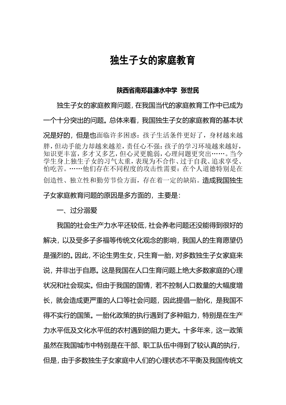 独生子女的家庭教育2009_第1页