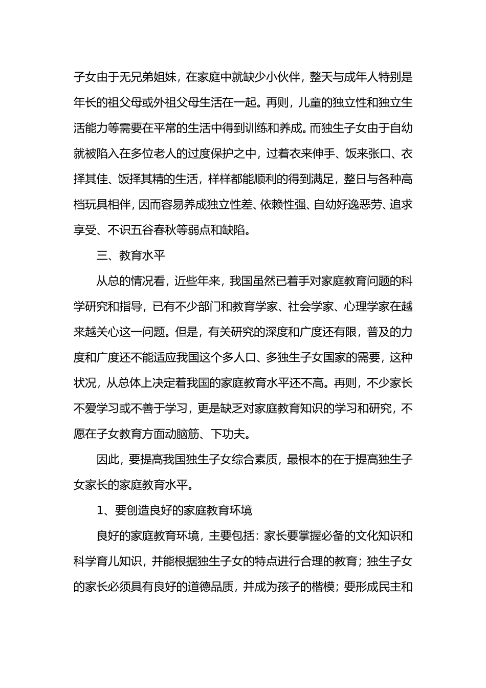 独生子女的家庭教育2009_第3页