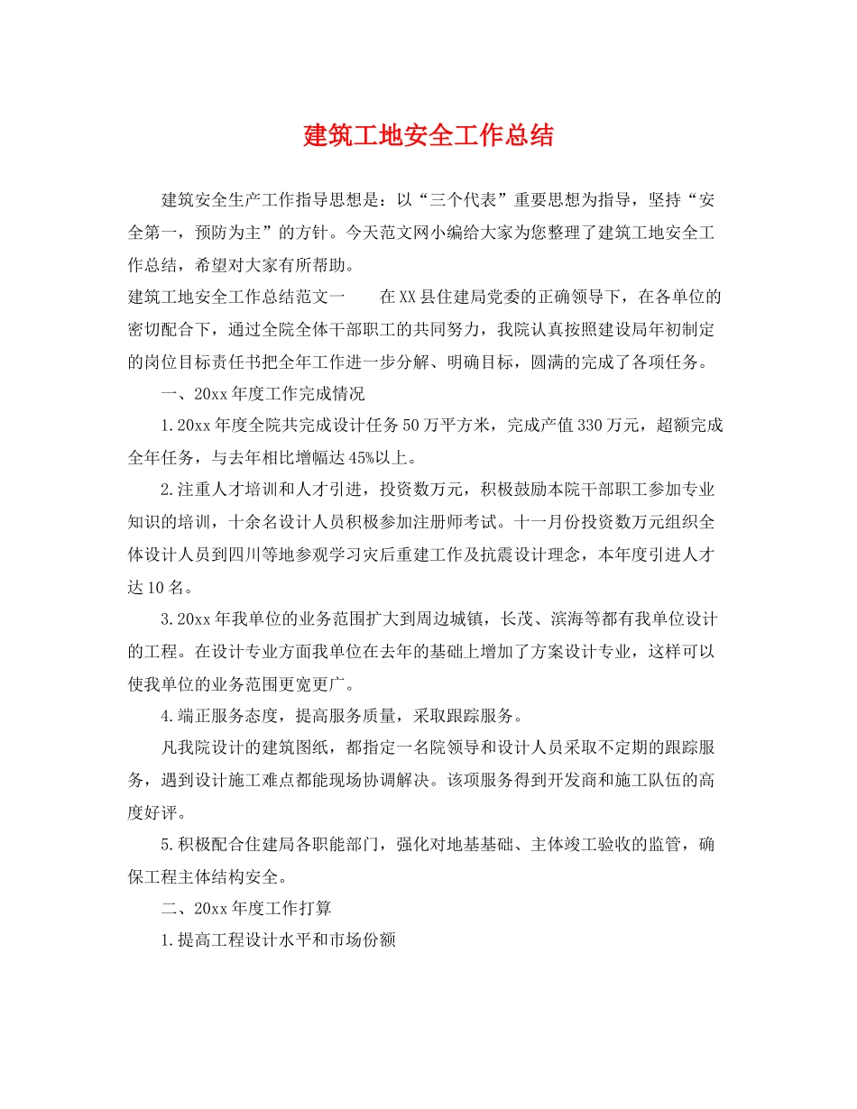 建筑工地安全工作总结 _第1页