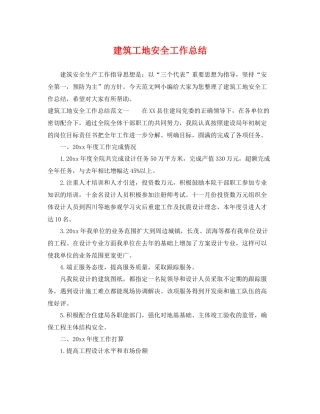 建筑工地安全工作总结 