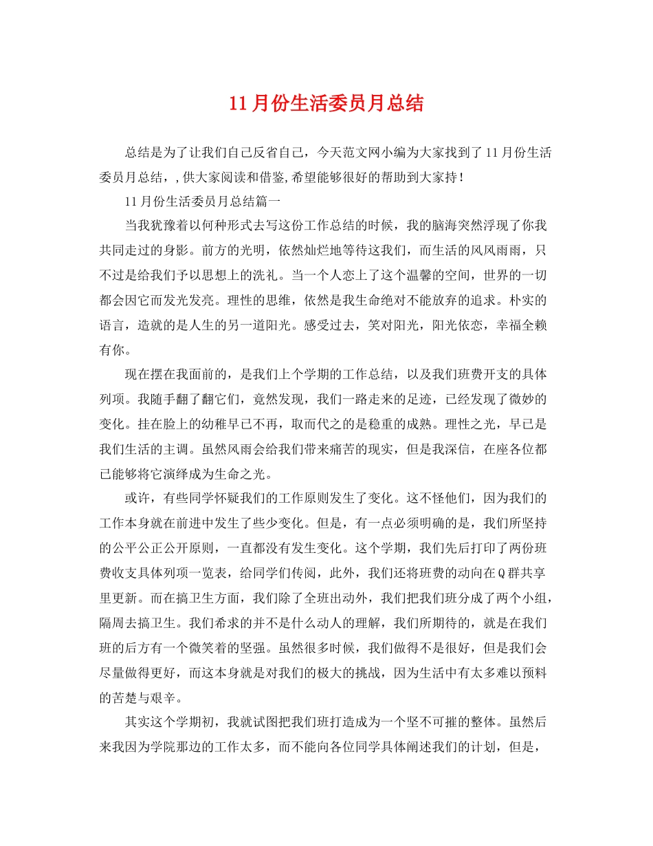 11月份生活委员月总结 _第1页
