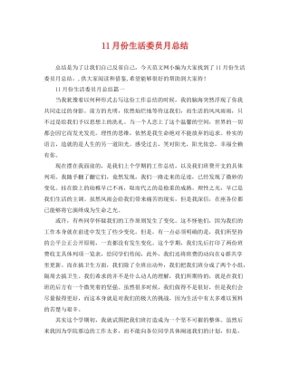 11月份生活委员月总结 