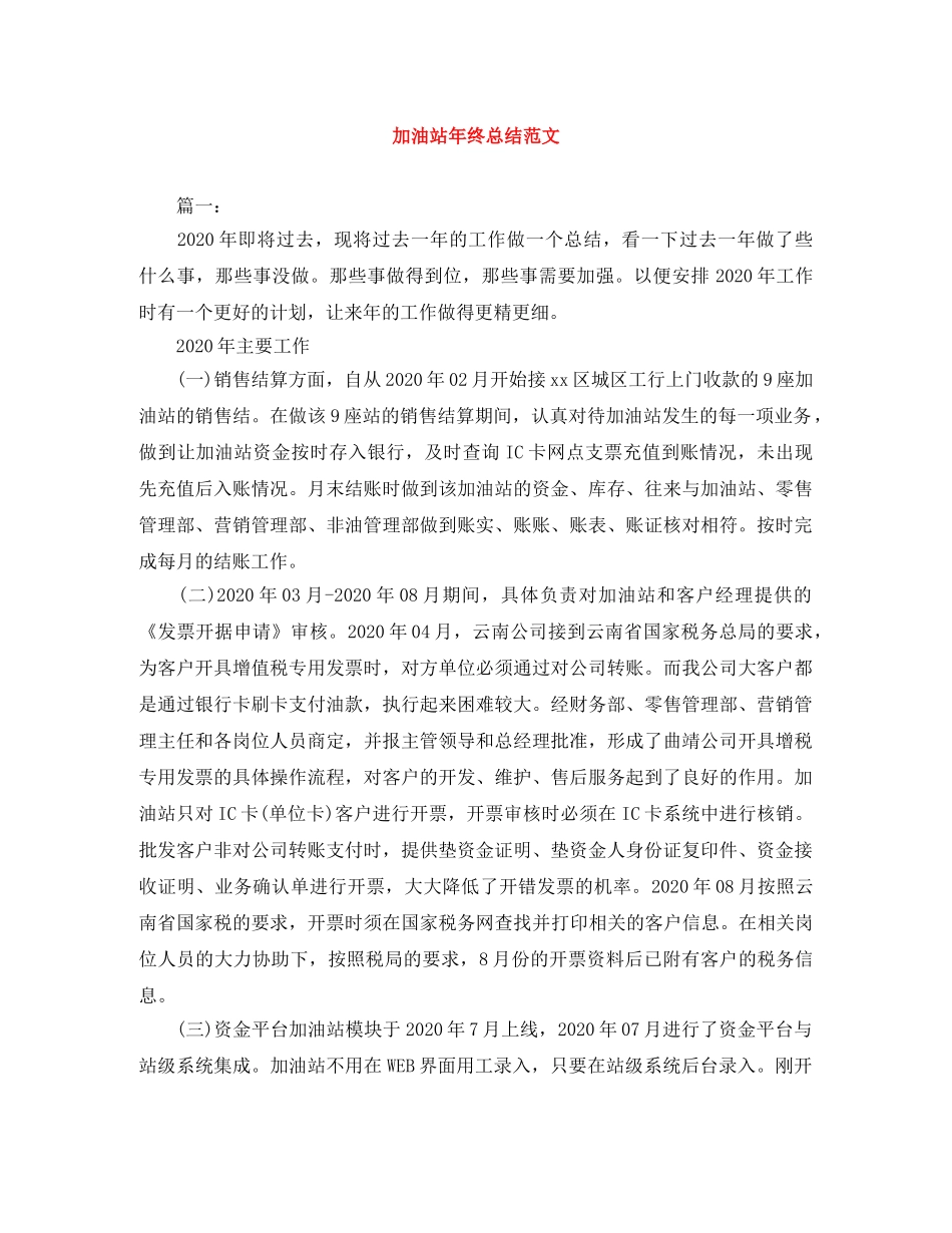 加油站年终总结范文 _第1页