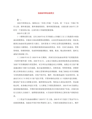 加油站年终总结范文 