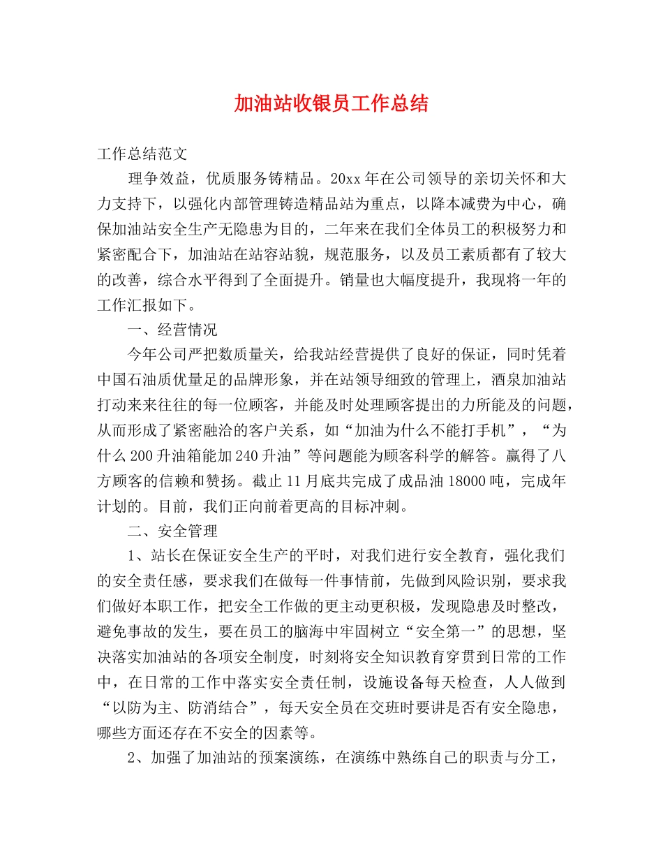 加油站收银员工作总结 _第1页