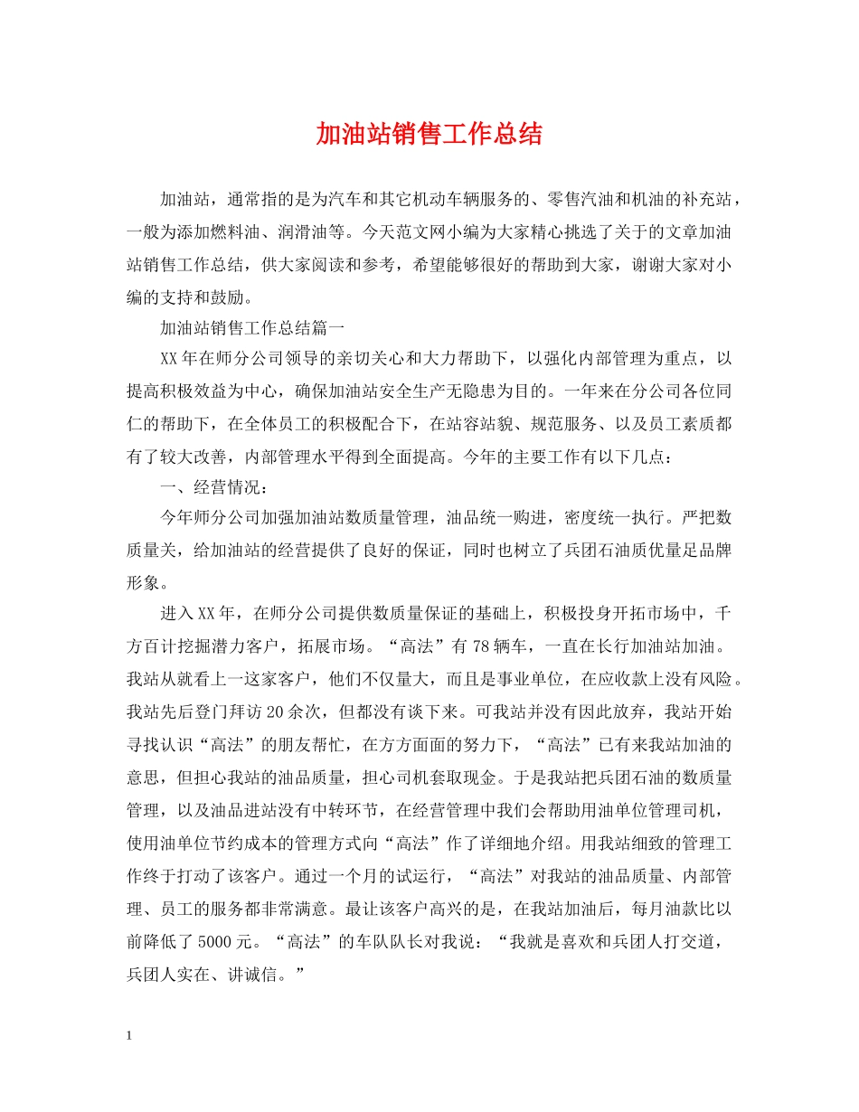 加油站销售工作总结 _第1页