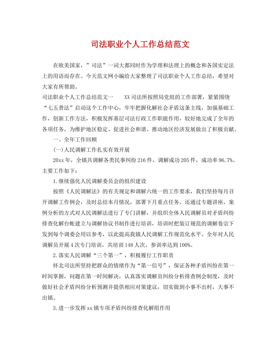 司法职业个人工作总结范文 _第1页