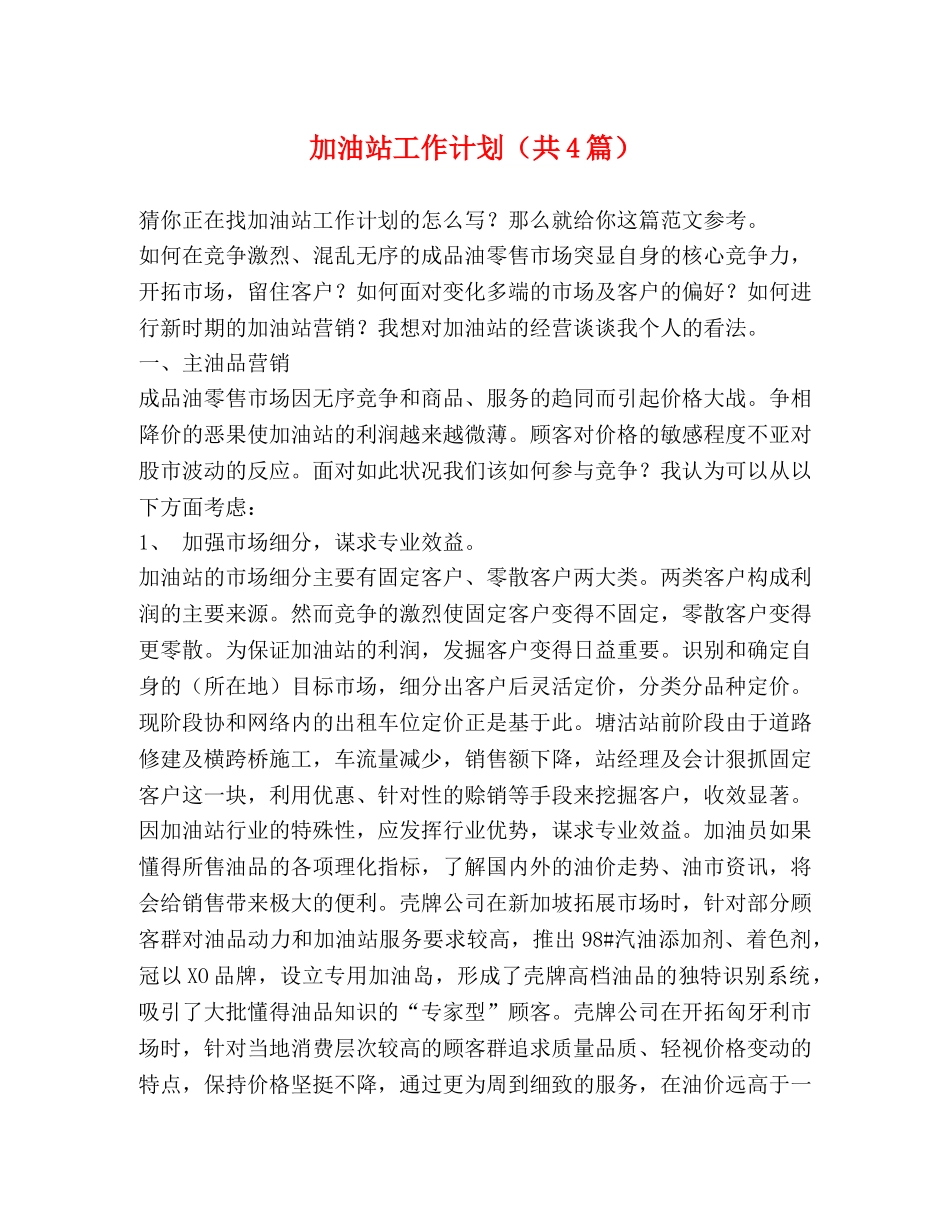 加油站工作计划（共4篇） _第1页