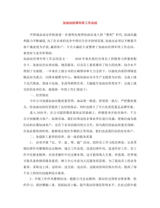 加油站经理年终工作总结 