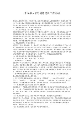 未成年人思想道德建设工作总结