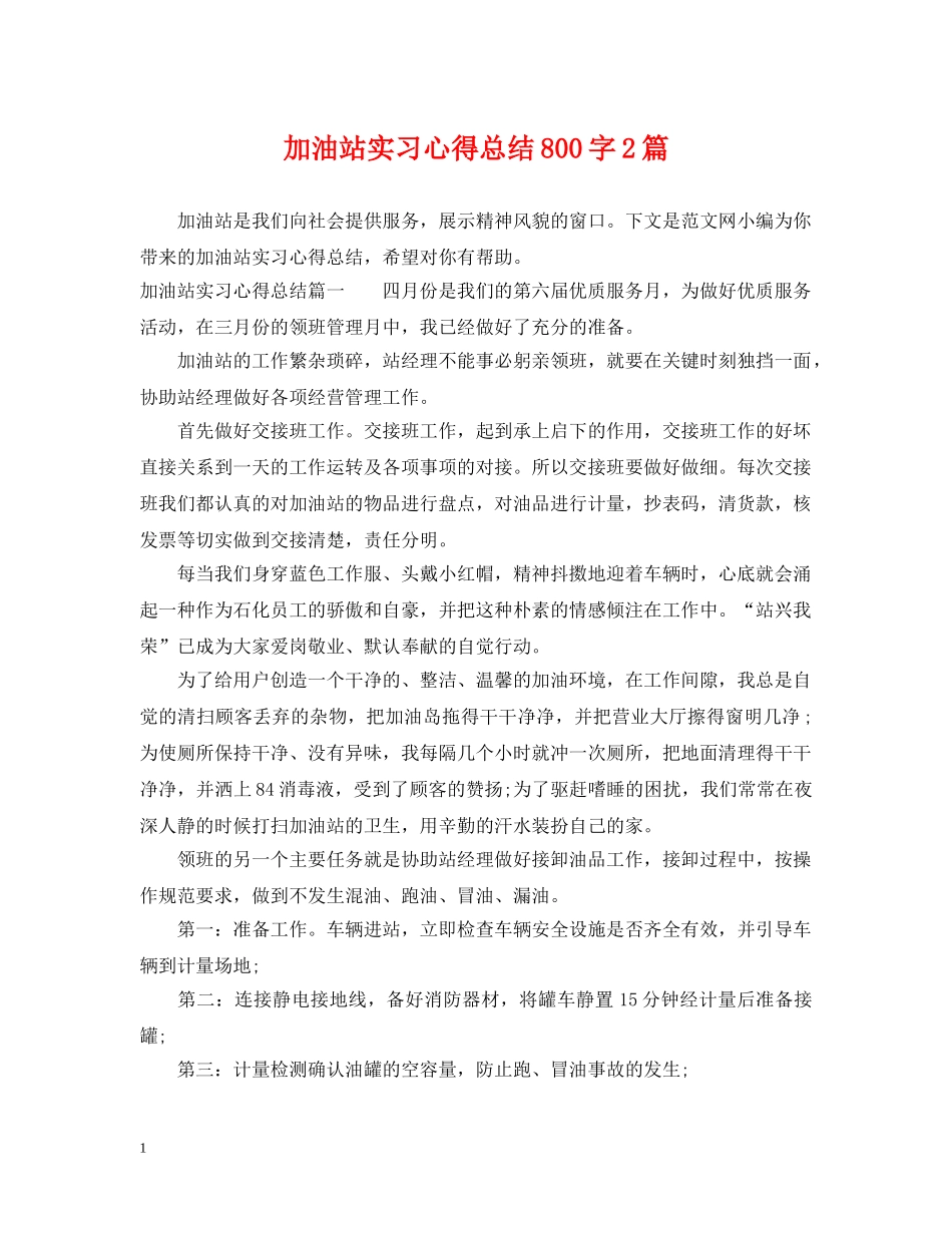 加油站实习心得总结800字2篇 _第1页