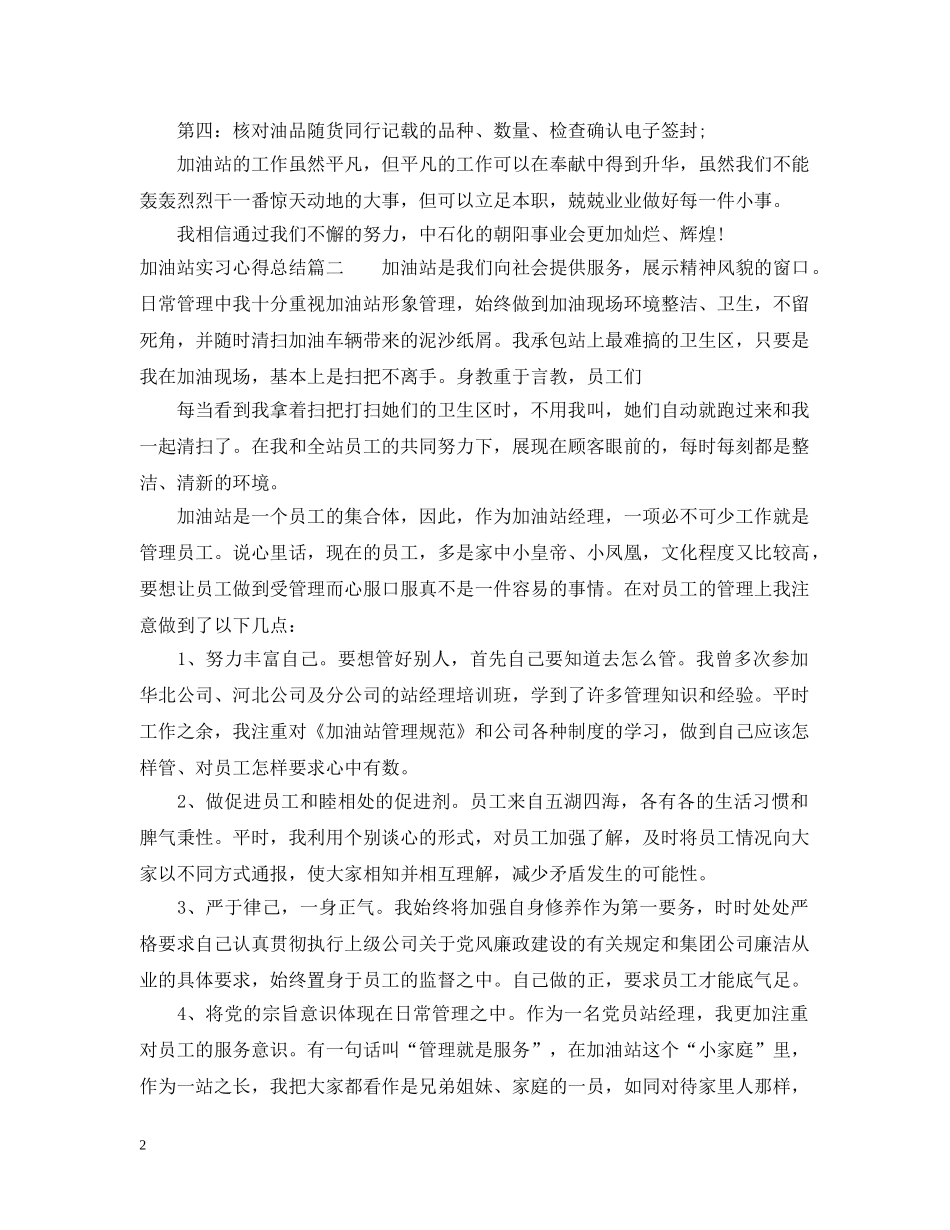 加油站实习心得总结800字2篇 _第2页