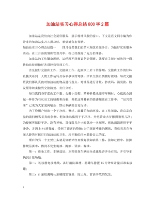 加油站实习心得总结800字2篇 