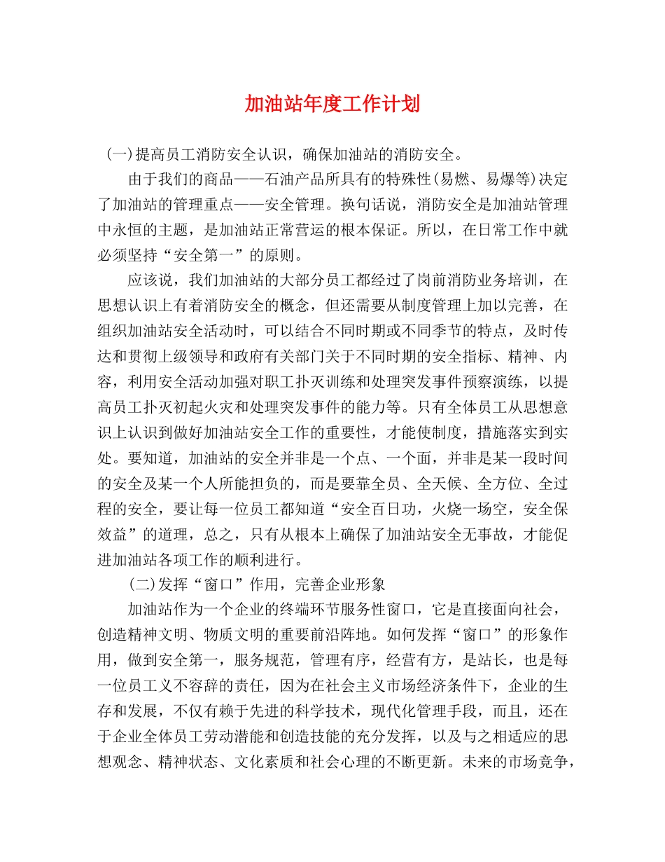 加油站年度工作计划 (2) _第1页