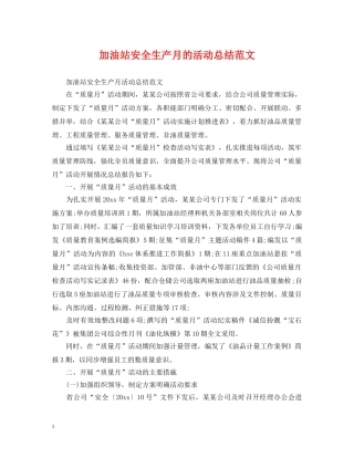 加油站安全生产月的活动总结范文 