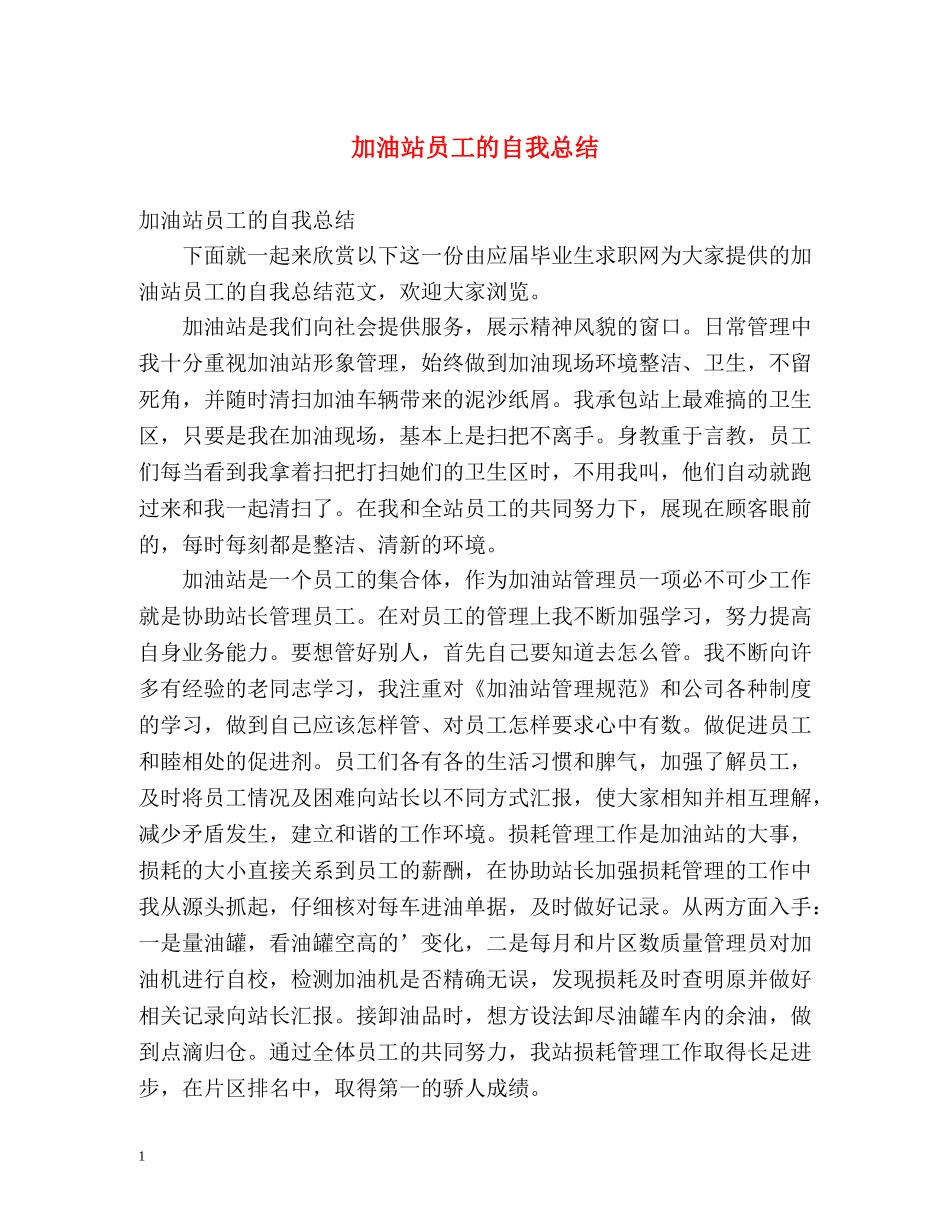 加油站员工的自我总结 _第1页