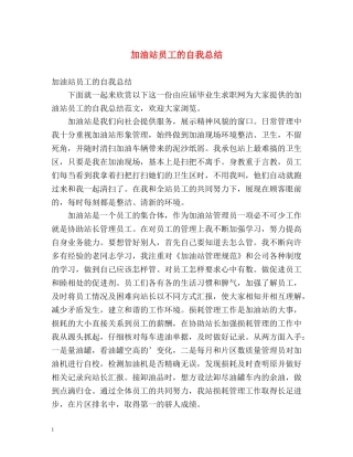 加油站员工的自我总结 