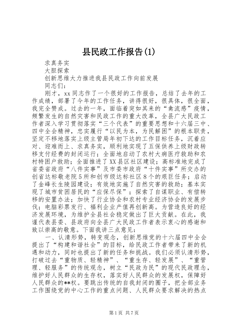 县民政工作报告(1)_第1页
