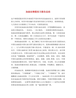 加油站寒假实习报告总结 