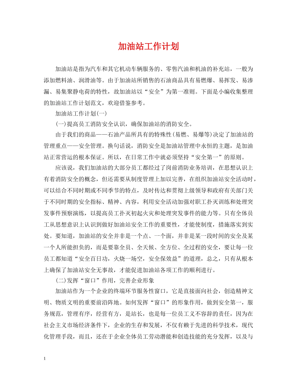 加油站工作计划 _第1页