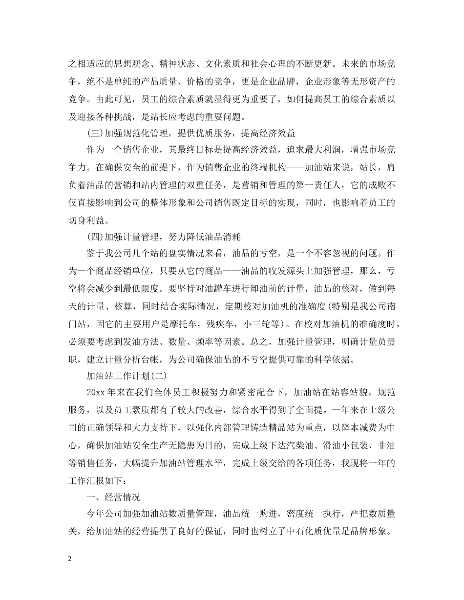 加油站工作计划 _第2页