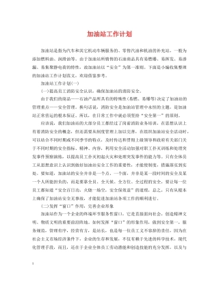 加油站工作计划 