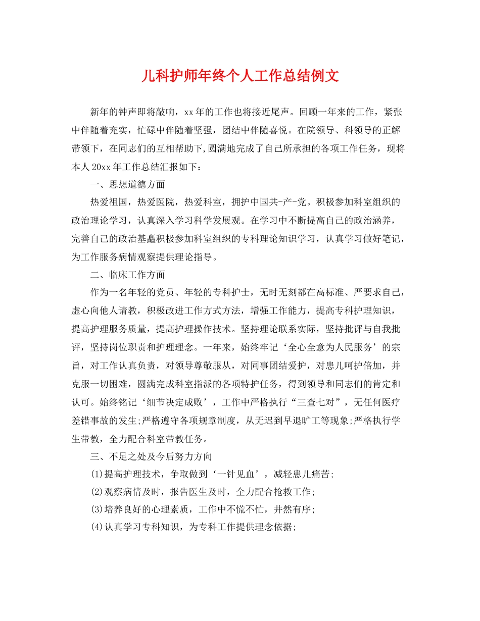 儿科护师年终个人工作总结例文 _第1页