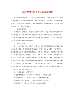 儿科护师年终个人工作总结例文 