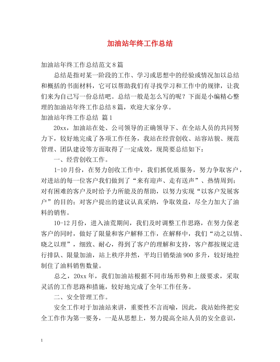 加油站年终工作总结 _第1页