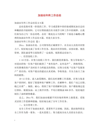 加油站年终工作总结 