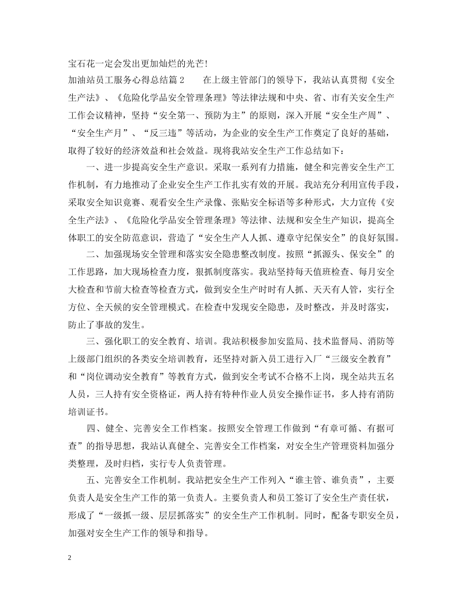 加油站员工服务心得总结 _第2页