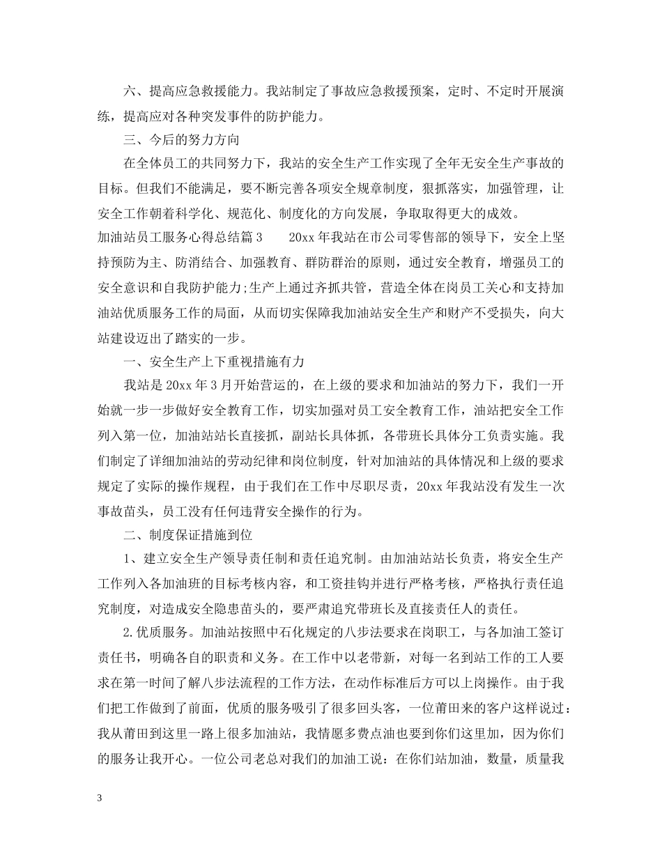 加油站员工服务心得总结 _第3页