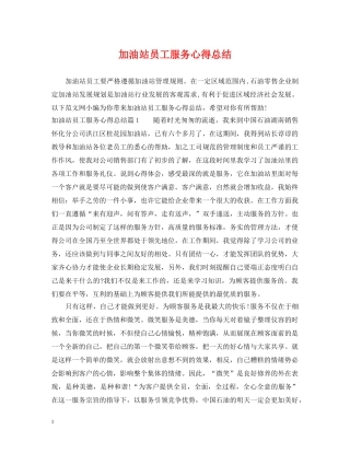 加油站员工服务心得总结 