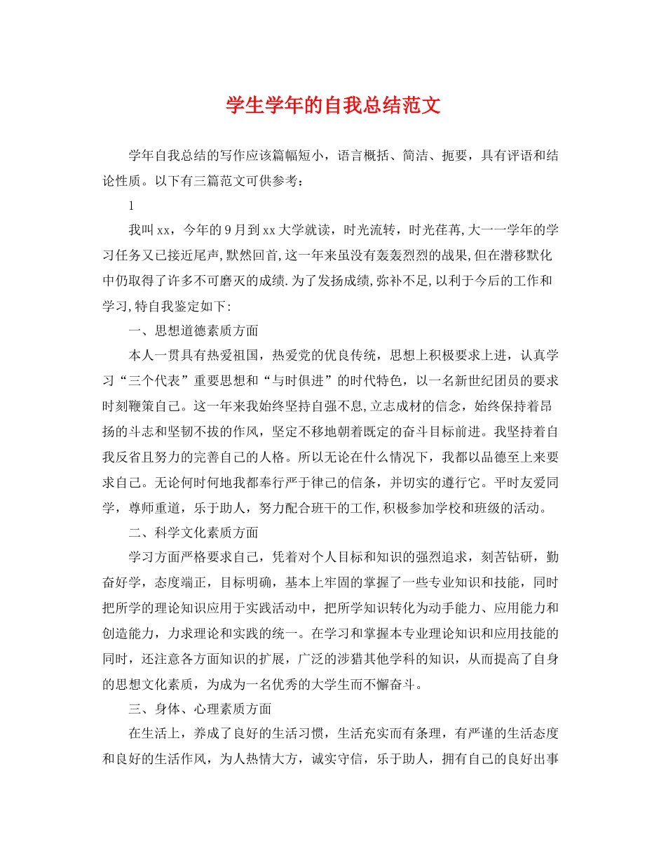 学生学年的自我总结范文 _第1页