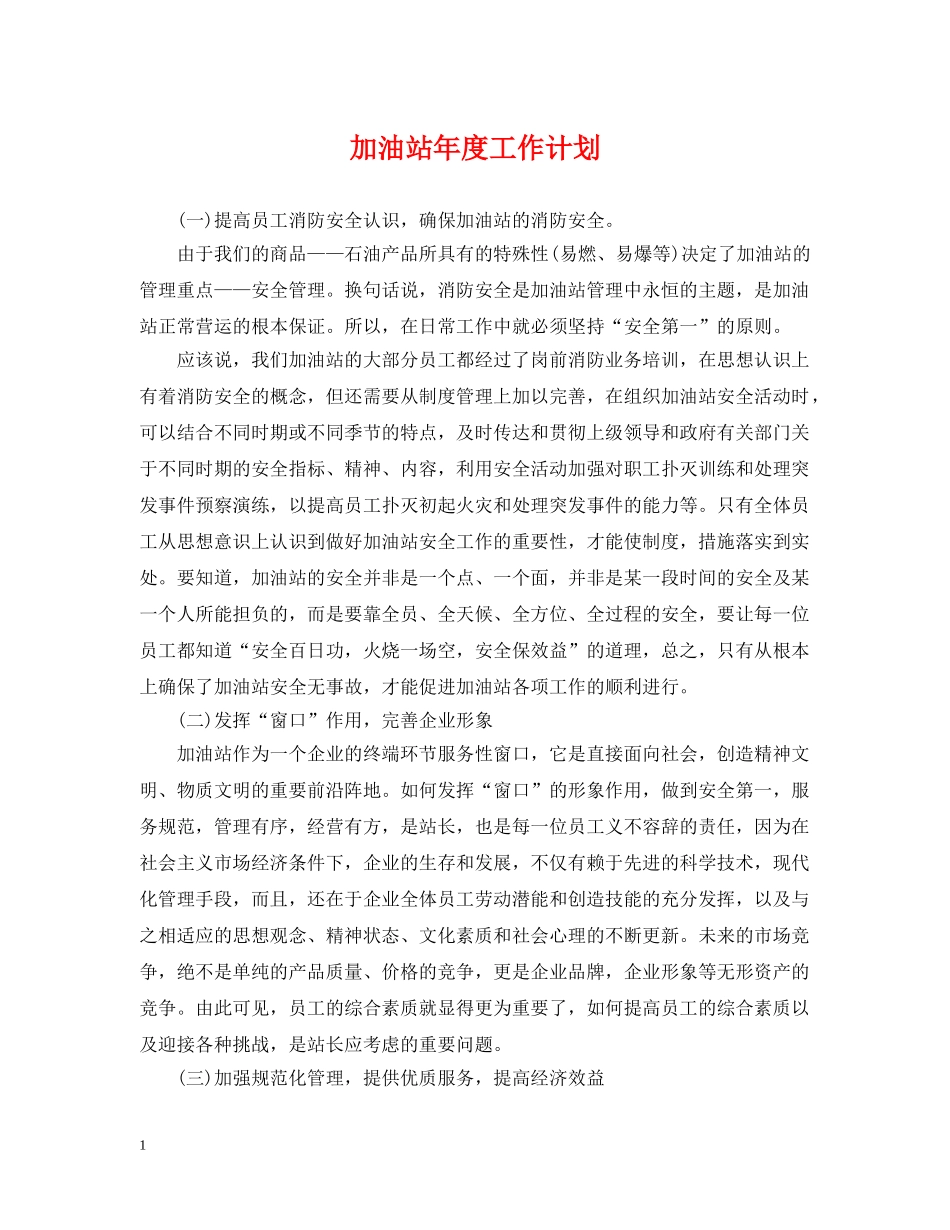 加油站年度工作计划 _第1页